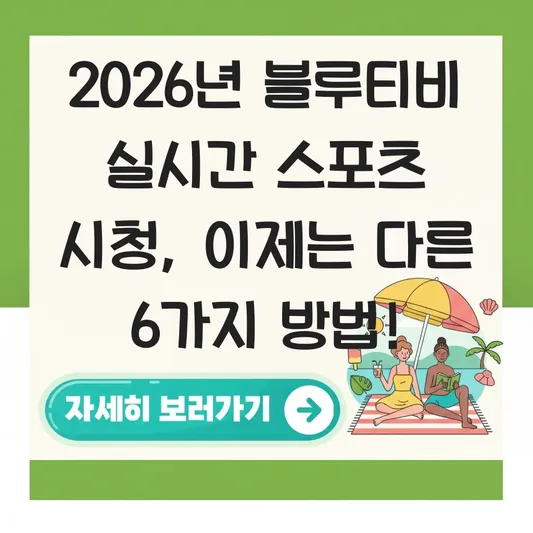 블루티비 실시간 스포츠 시청 방법