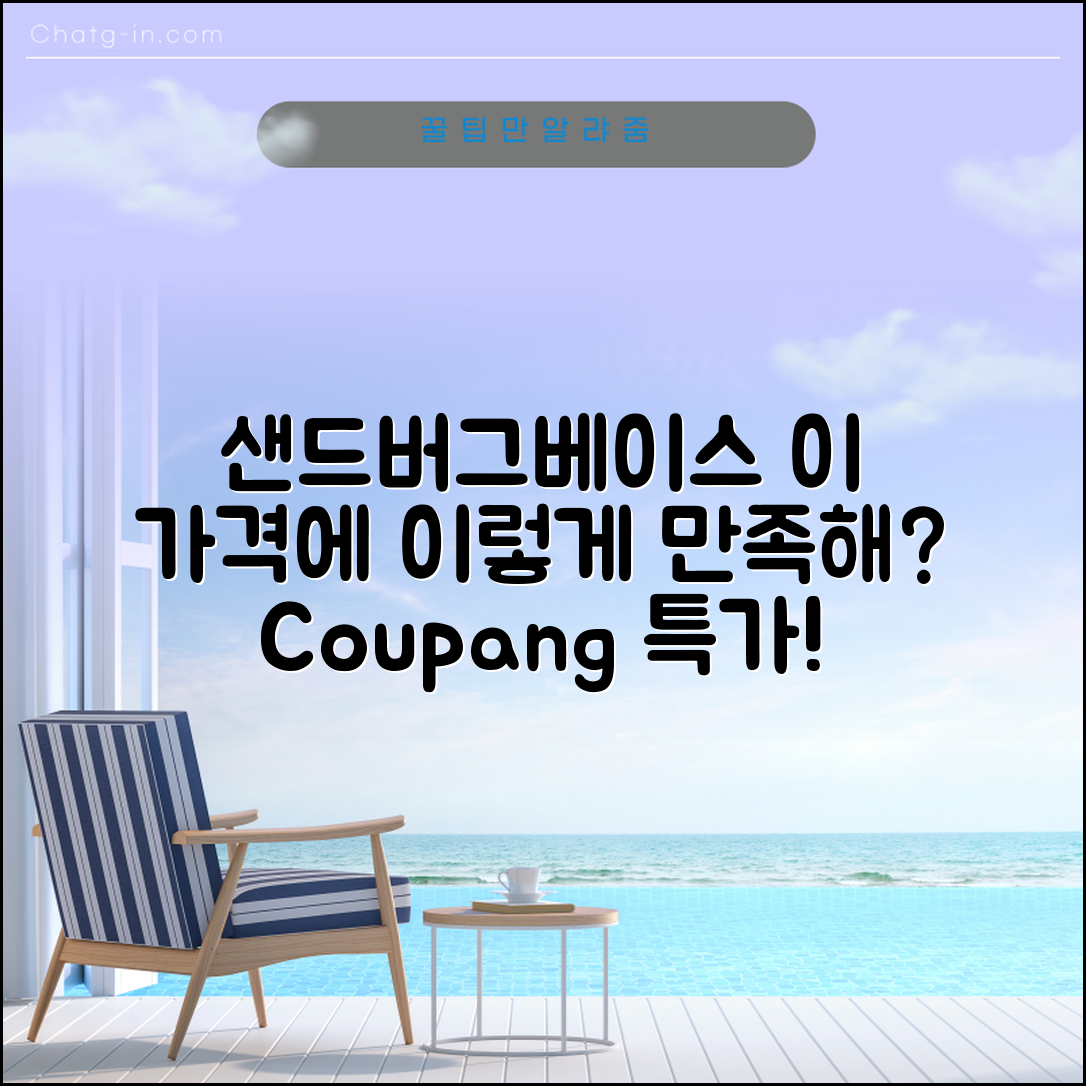 “샌드버그베이스, 이 가격에 이렇게 만족스러울 줄이야!”