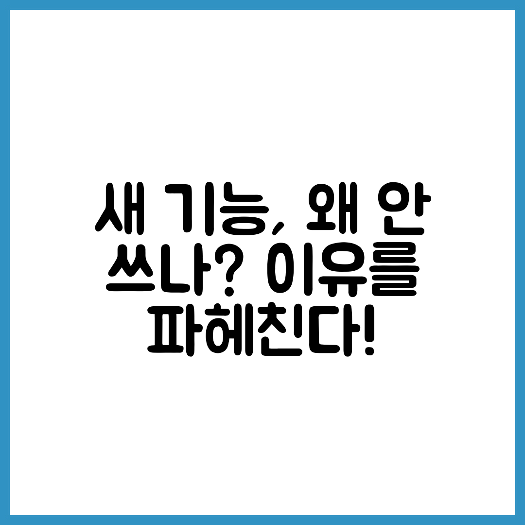 새 기능이 추가돼도 잘 안 쓰게 되는 이유