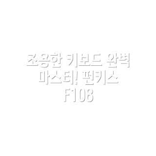 AULA 펀키스 F108, 저소음 기계식 키보드, 스카이 블랙 키보드, 초보자 키보드 추천, LEOBOG 솜사탕축