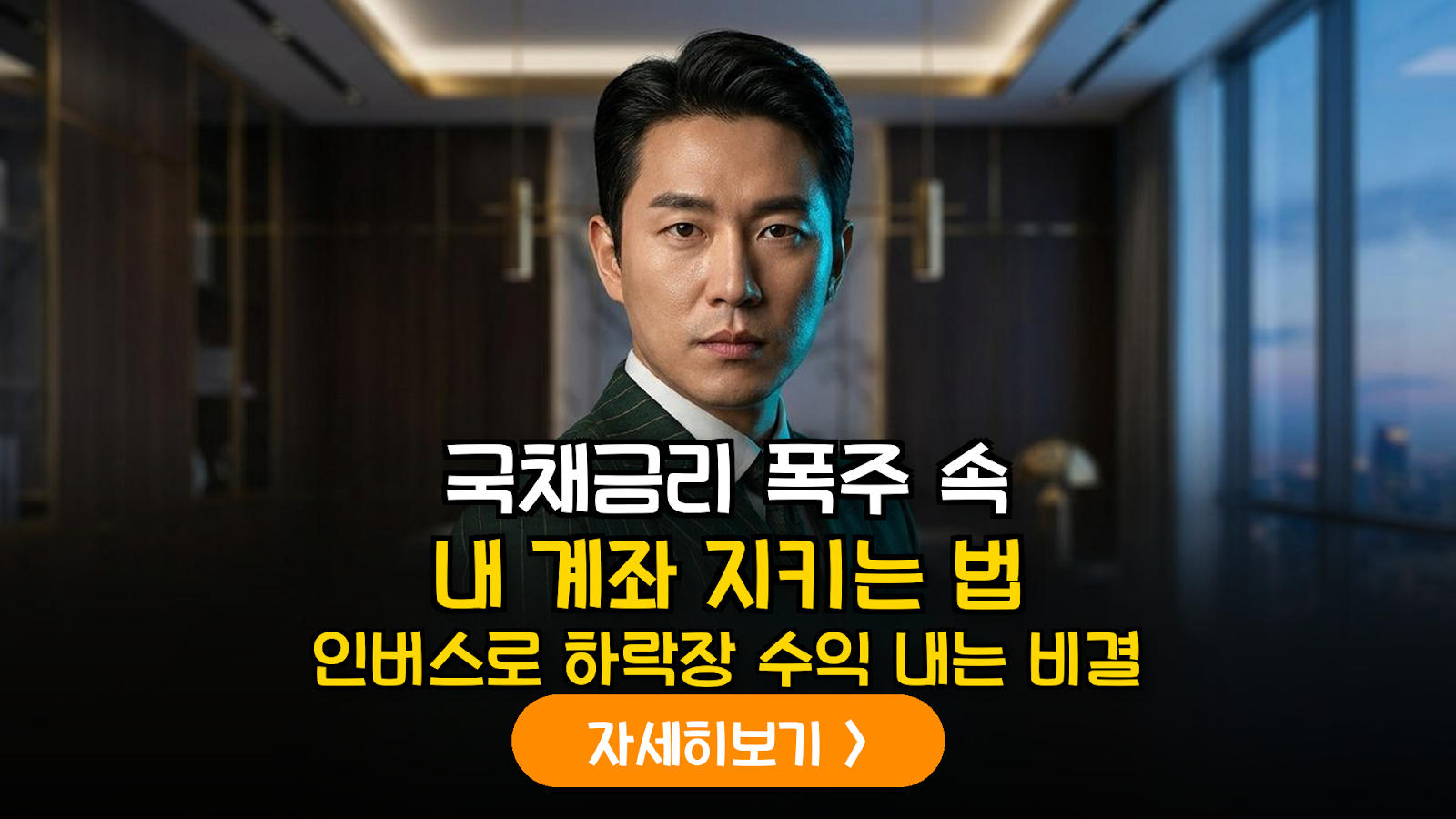 미국 금리 급등 대비 국장 인버스 ETF 헤지 전략