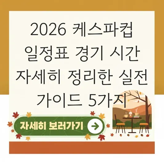 케스파컵 일정표 경기 시간 자세히