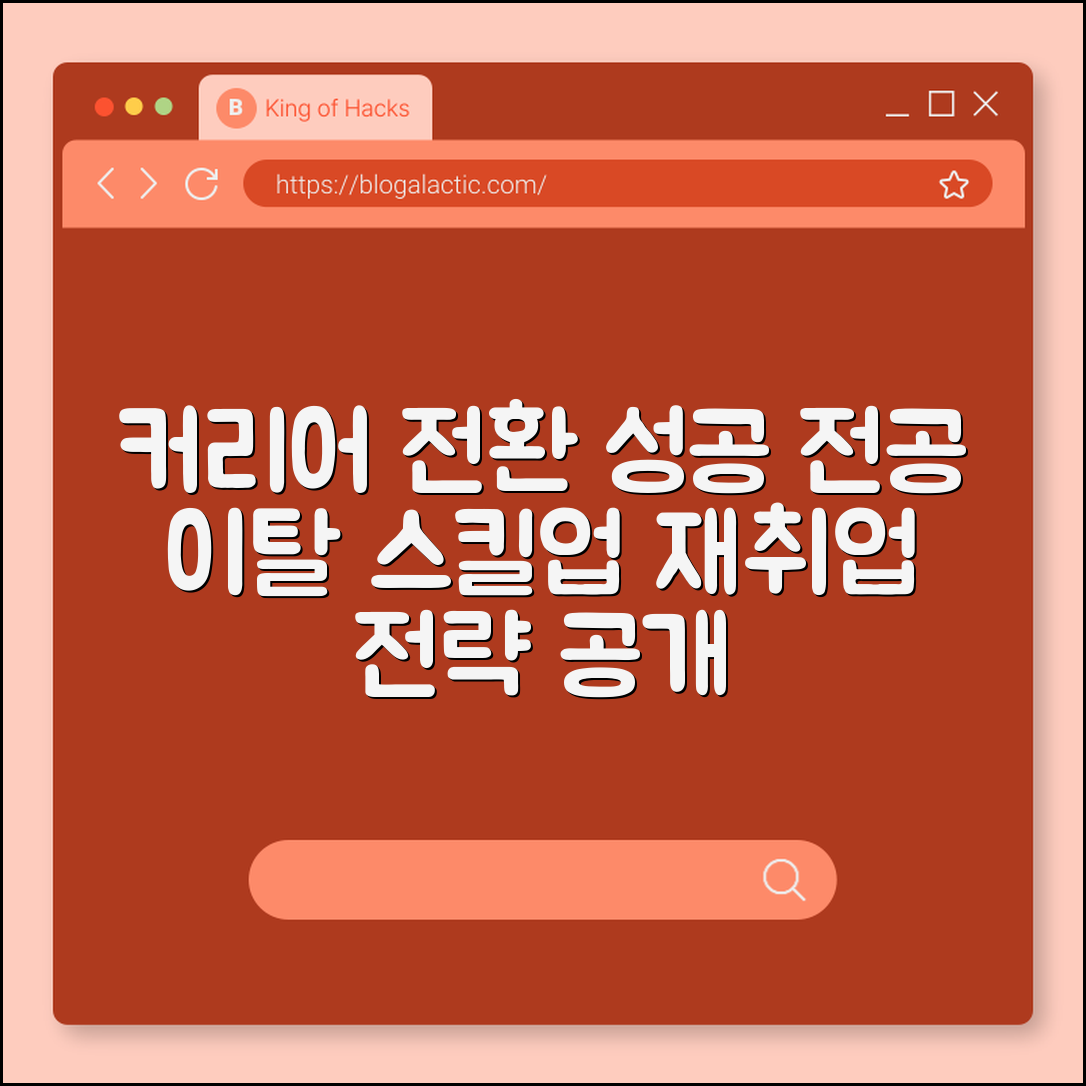 커리어 전환 성공 사례 분석 (전공이탈, 스킬업, 재취업)