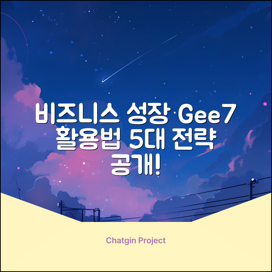 gee7 활용한 비즈니스 성장 5가지 전략