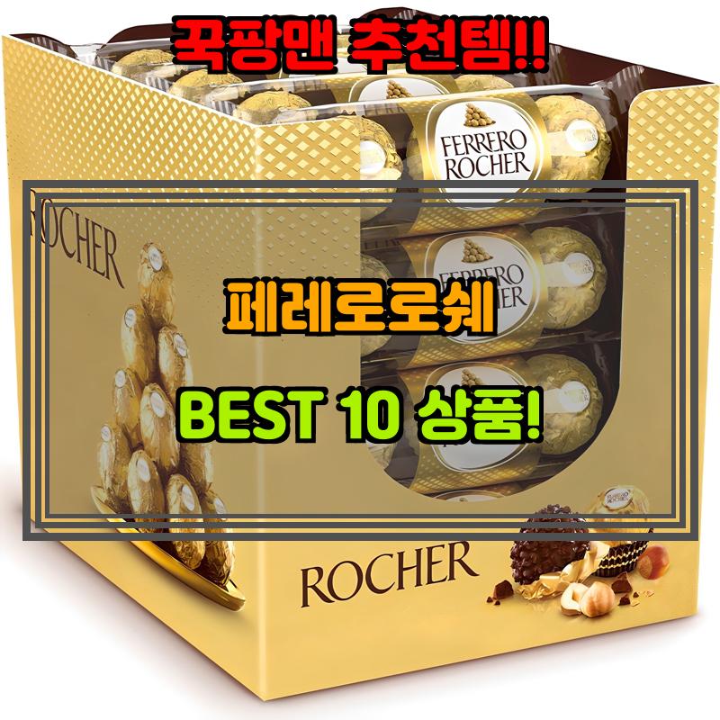 2월 10일, N쇼핑 검색 TOP 7, 페레로로쉐 베스트 5