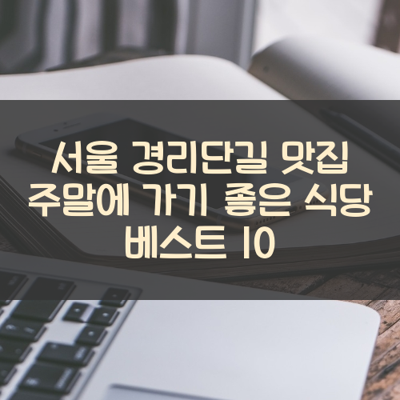서울 경리단길 맛집 주말에 가기 좋은 식당 베스트 10 썸네일