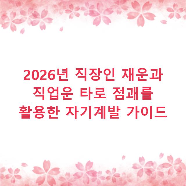 2026년 직장인 재운과 직업운 타로 점괘를 활용한 자기계발 가이드