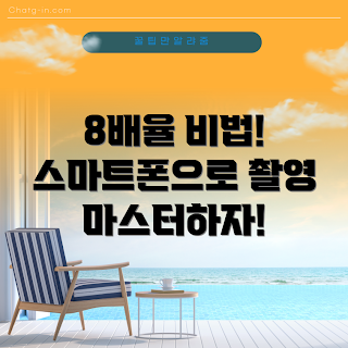 스마트폰망원렌즈8배율, 스마트폰 촬영 팁, 모바일 사진 기법, 망원렌즈 사용법