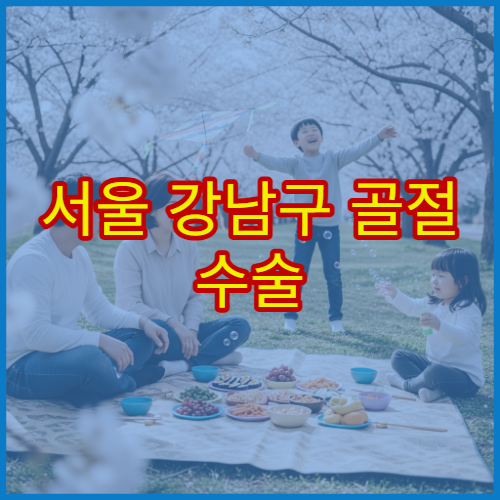 서울 강남구 골절 수술 후 이상 증상 물리치료 가능한 재활의학과