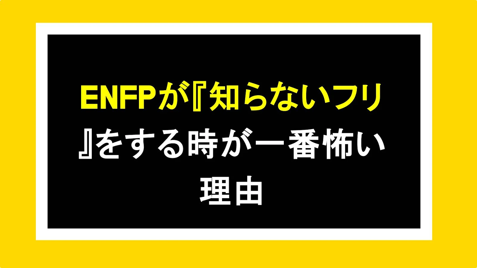 ENFPが『知らないフリ』をする時が一番怖い理由
