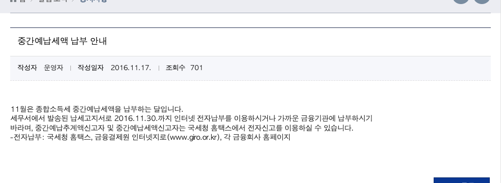 국세청 누리집의 종합소득세 중간예납 고지서 조회 납부 방법 홈택스 11월 30일 안내 화면