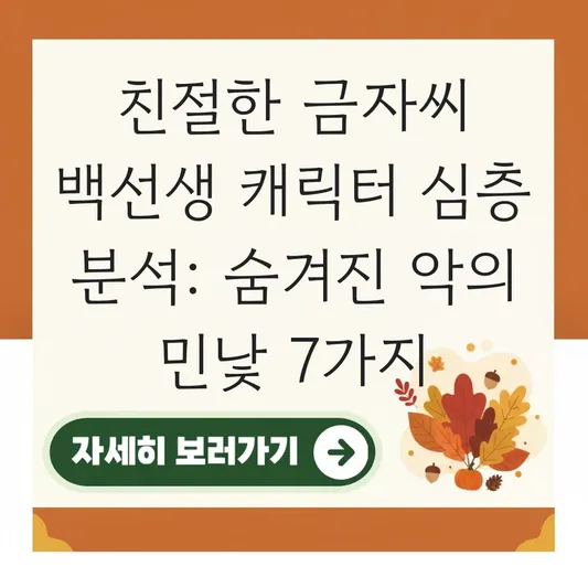 친절한 금자씨 백선생 캐릭터 심층 분석