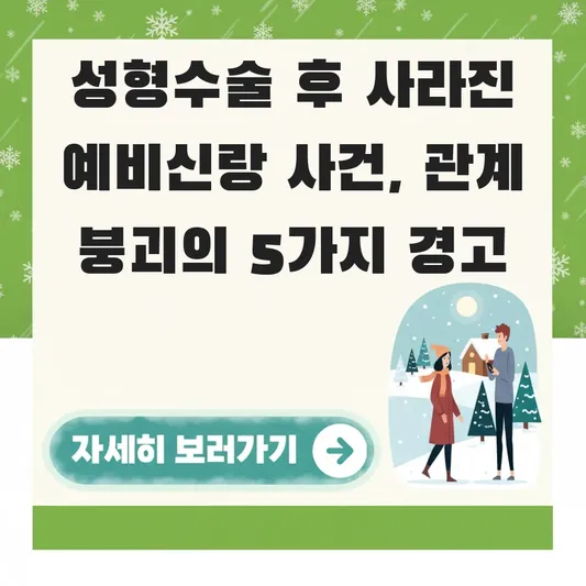 성형수술 후 사라진 예비신랑 사건