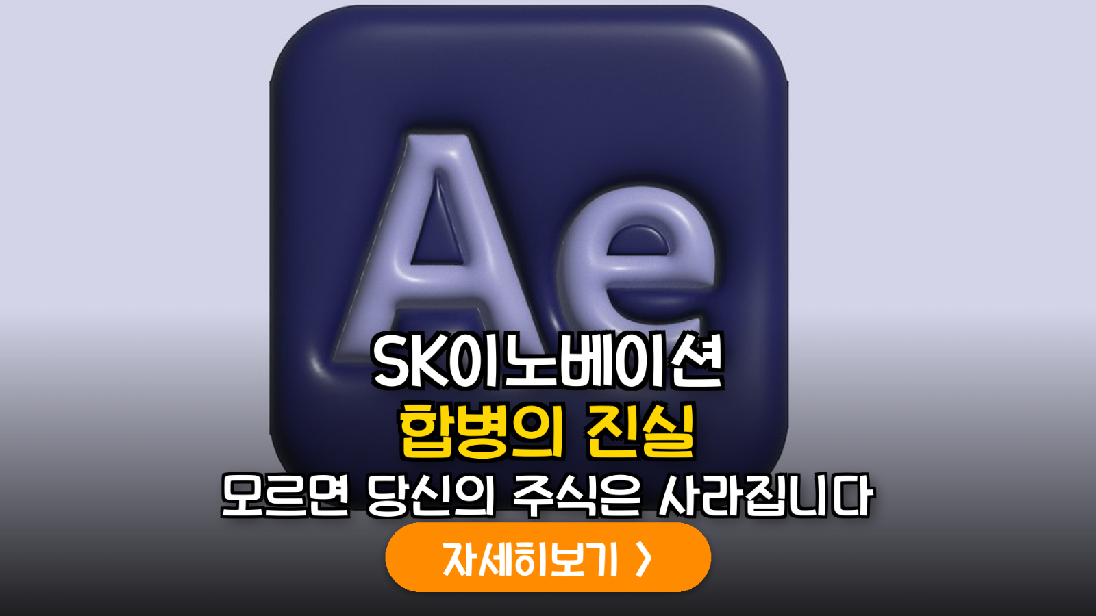 SK이노베이션 합병 사례로 본 K-상법 개정의 필요성과 소액주주 대응 전략