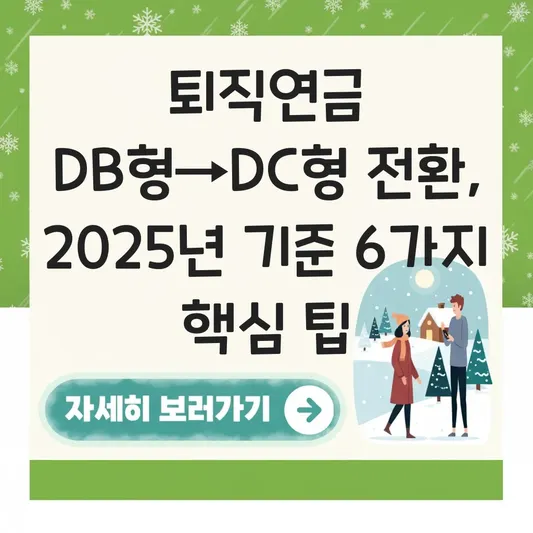 삼성증권 퇴직연금 DB형에서 DC형 변경 하는 법 대표 이미지