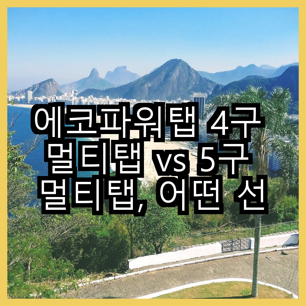 에코파워탭 4구 멀티탭 vs 5구 멀티탭, 어떤 선택이 더 안전할까? 썸네일