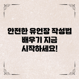 유언장 작성 방법, 어떻게 유언장을 작성할까, 유언장 작성 시 주의사항, 왜 유언장이 필요한가, 안전한 유언장 작성