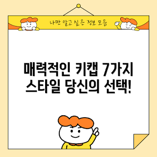 abs키캡, abs키캡 종류, abs키캡 장점은 무엇인가, abs키캡 구매 방법, 독특한 abs키캡