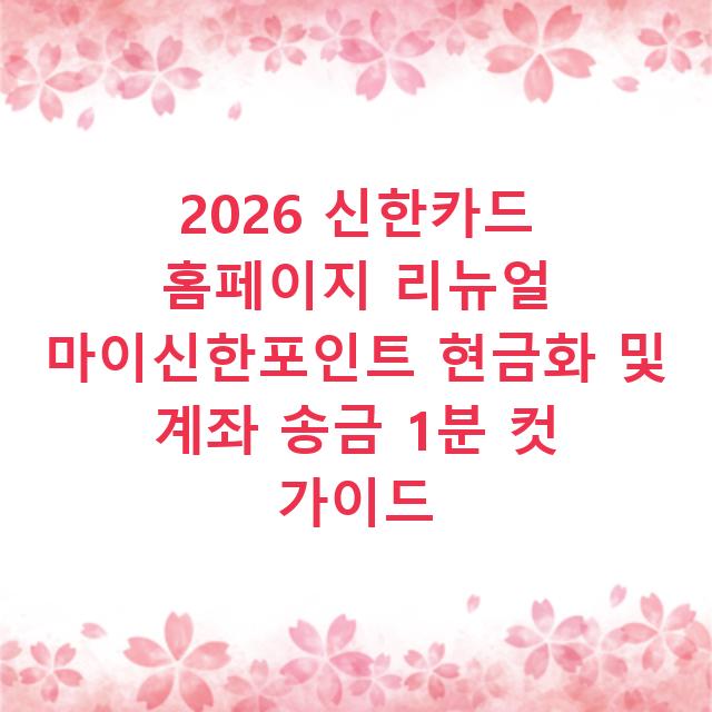 2026 신한카드 홈페이지 리뉴얼 마이신한포인트 현금화 및 계좌 송금 1분 컷 가이드