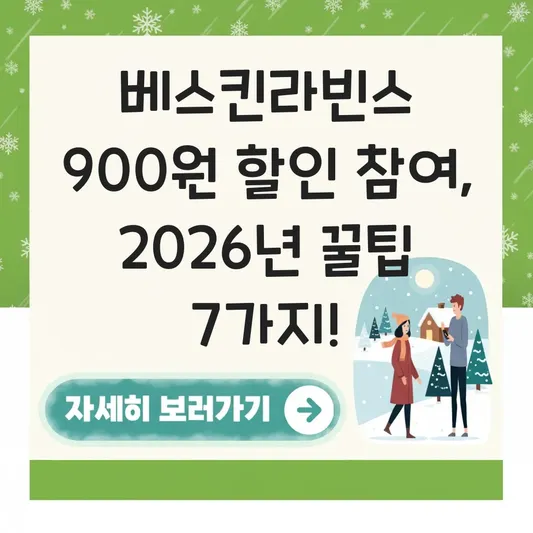 베스킨라빈스 900원 할인 행사 참여