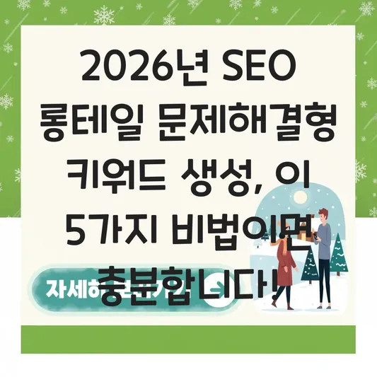  롱테일 문제해결형 키워드 생성 대표 이미지
