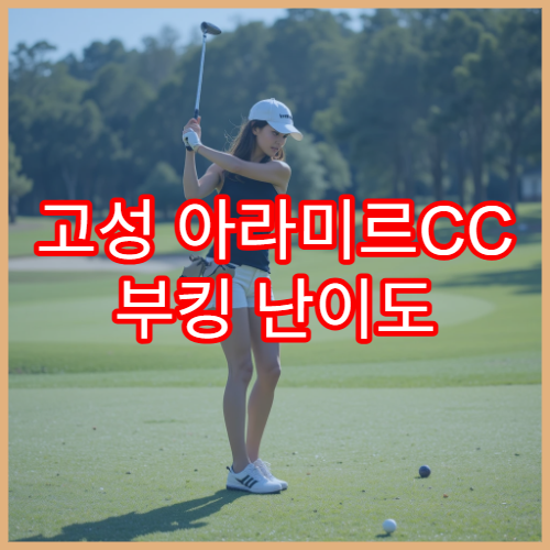고성 아라미르CC 부킹 난이도 & 후기