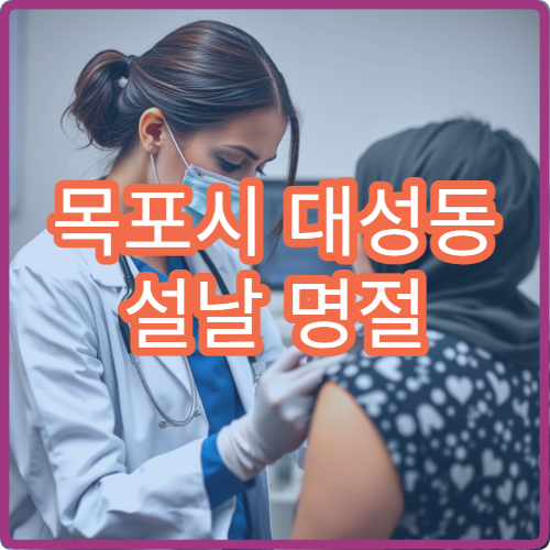 목포시 대성동 설날 명절 연휴 신경과 두통 어지럼증 병원