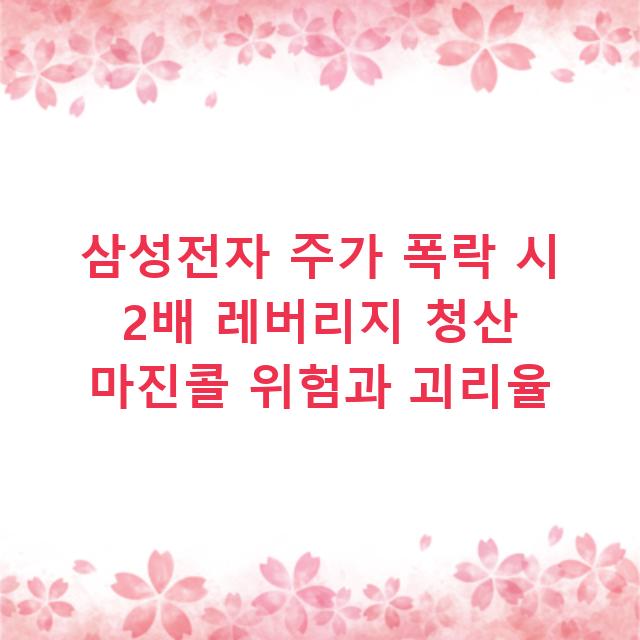 삼성전자 주가 폭락 시 2배 레버리지 청산 마진콜 위험과 괴리율