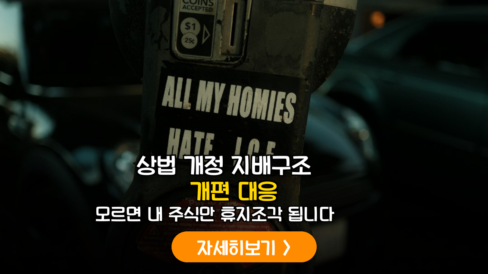 K-상법 개정과 지배구조 개편 주주 대응 가이드