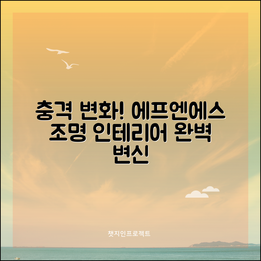 충격적인 변화! 에프엔에스조명으로 인테리어 완벽 변신