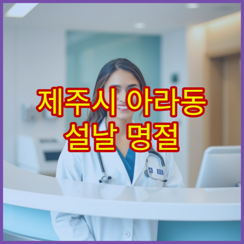 제주시 아라동 설날 명절 연휴 비뇨의학과 진료 – 배뇨 통증·전립선 문제 설 연휴 진료 병원
