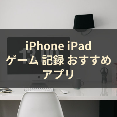 ゲーム 記録 サムネイル