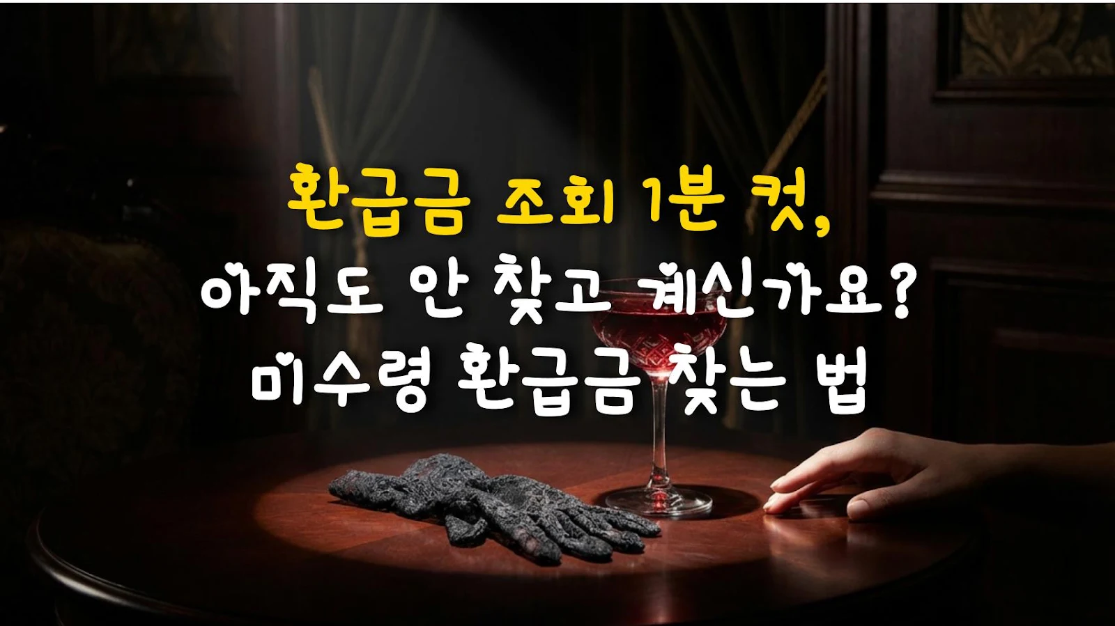 환급금 조회 1분 컷, 아직도 안 찾고 계신가요? 미수령 환급금 찾는 법