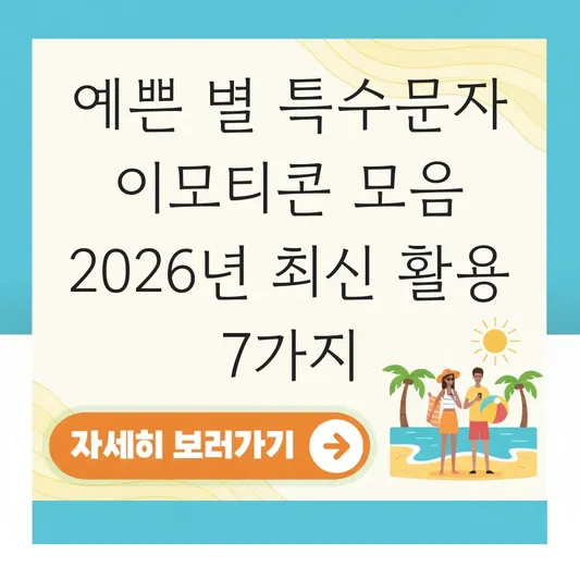 예쁜 별 특수문자 이모티콘 모음