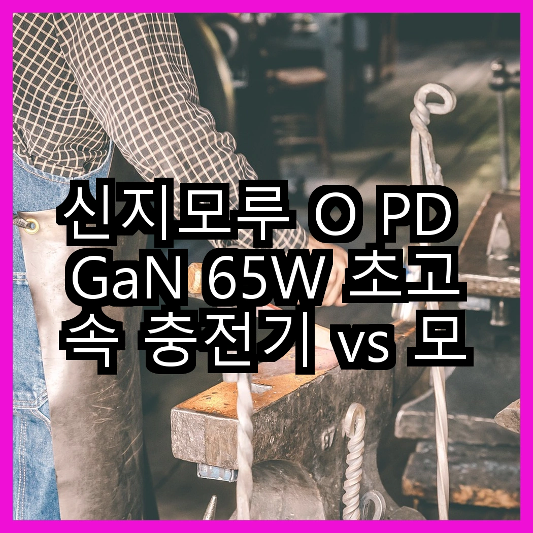 신지모루 O PD GaN 65W 초고속 충전기 vs 모잇 애플워치 무선 충전기, 어떤 충전기가 더 실용적일까? 썸네일