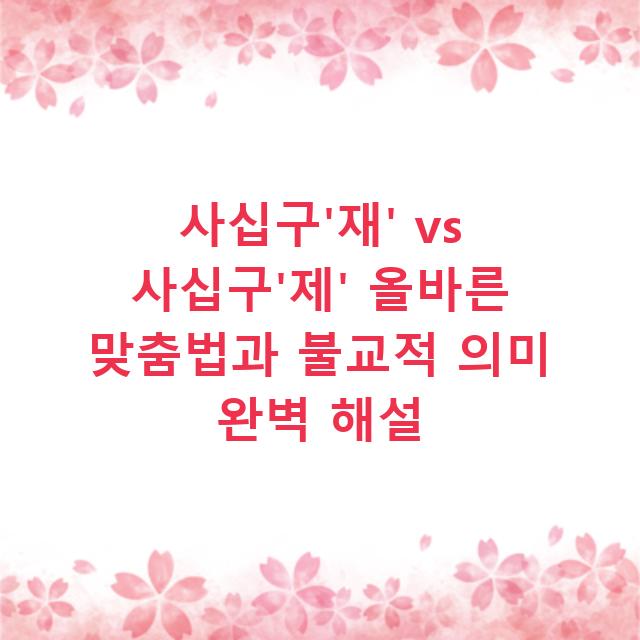 사십구’재’ vs 사십구’제’ 올바른 맞춤법과 불교적 의미 완벽 해설