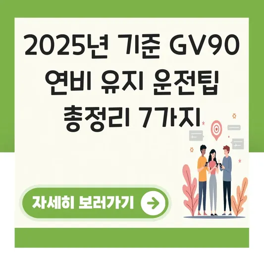 gv90 연비 유지 운전팁 대표 이미지