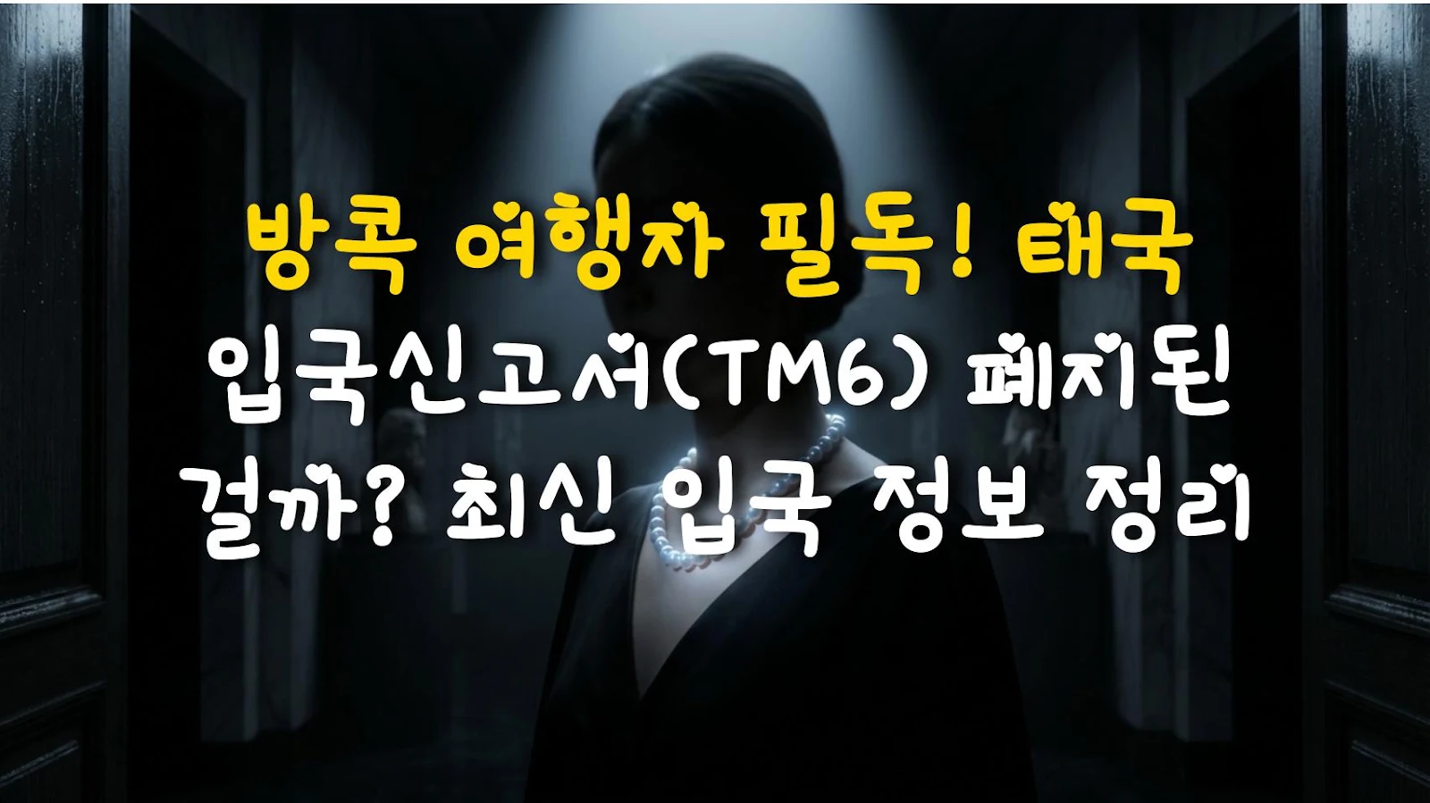 방콕 여행자 필독! 태국 입국신고서(TM6) 폐지된 걸까? 최신 입국 정보 정리