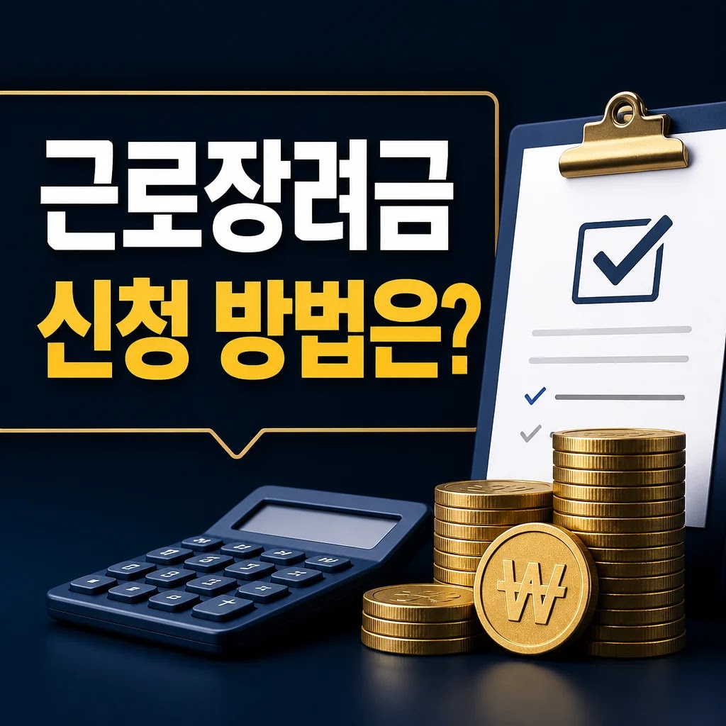 2026년 근로장려금 기한후신청 방법 5가지