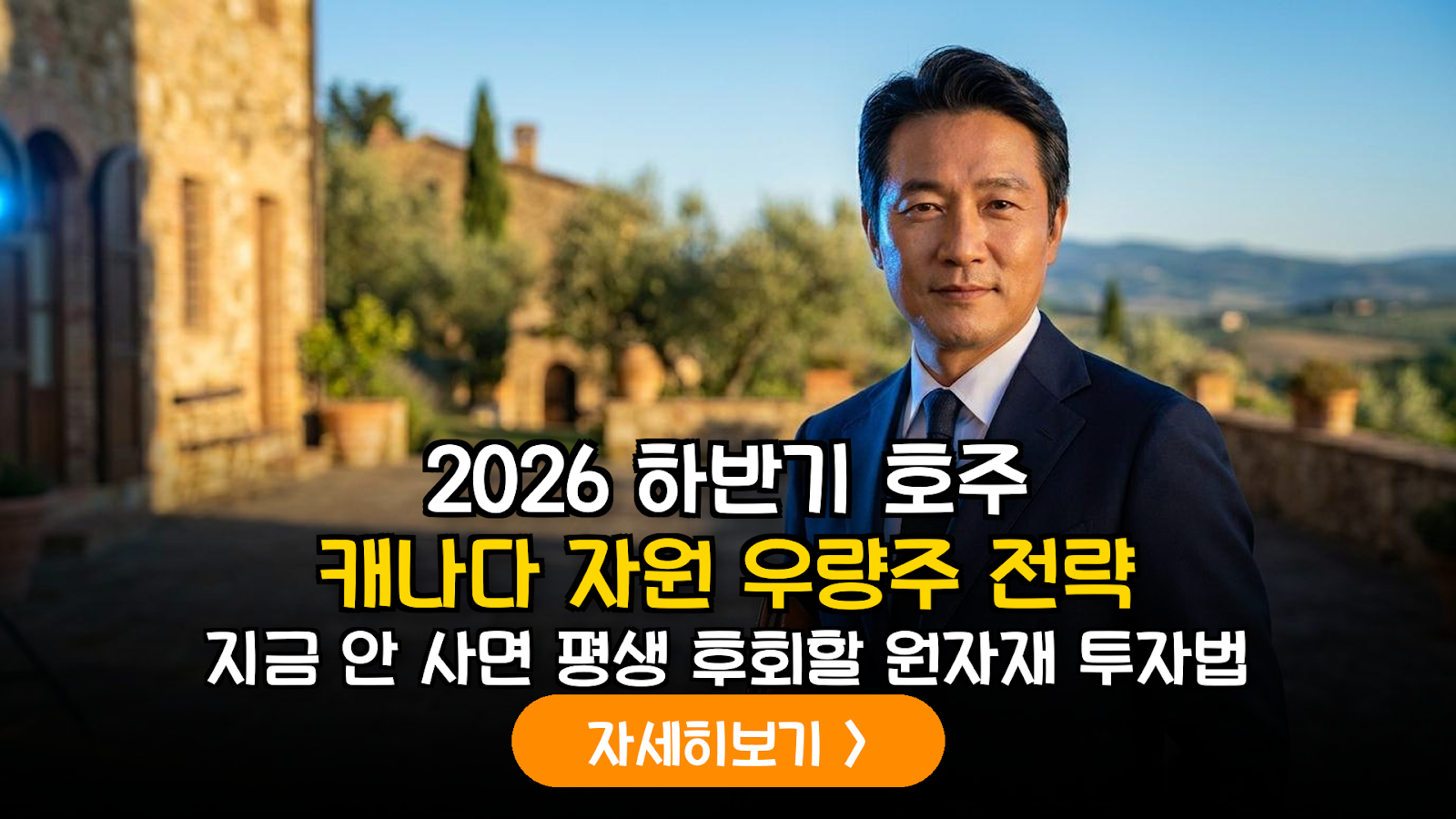 2026년 하반기 원자재 슈퍼사이클 대응: 호주·캐나다 자원 우량주 포트폴리오 분석 및 달러 자산 확보 전략