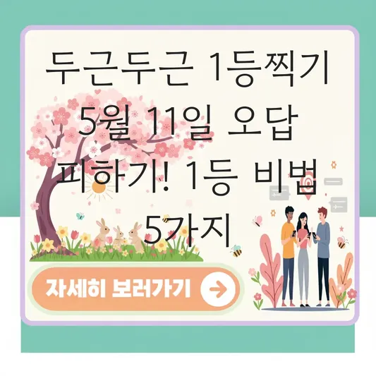 두근두근 1등찍기 5월 11일 오답 피하기