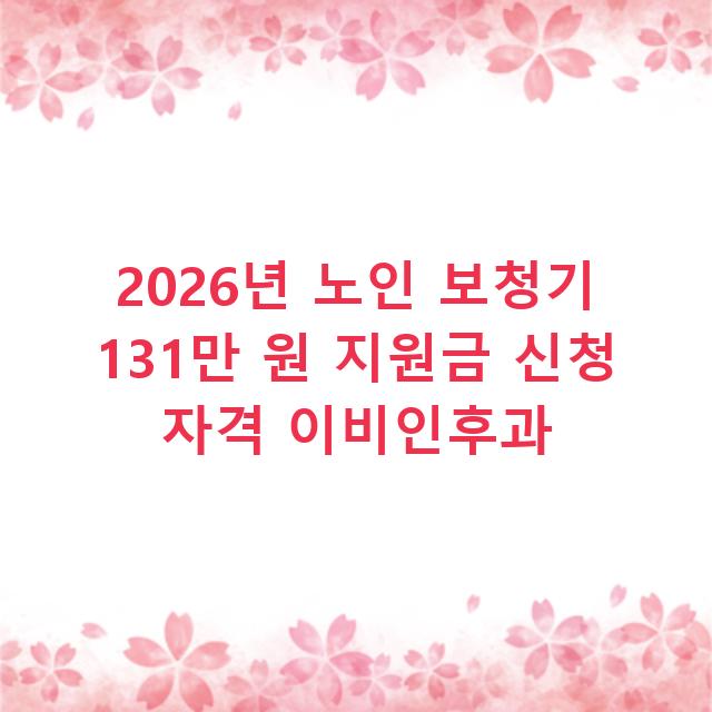2026년 노인 보청기 131만 원 지원금 신청 자격 이비인후과