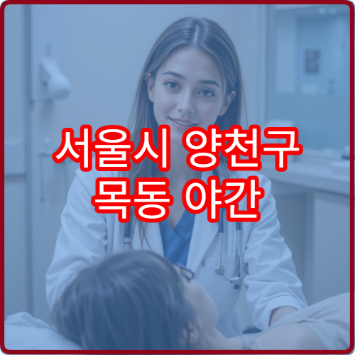 서울시 양천구 목동 야간 진료 가능한 한의원 통증 완화 목적 방문 안내