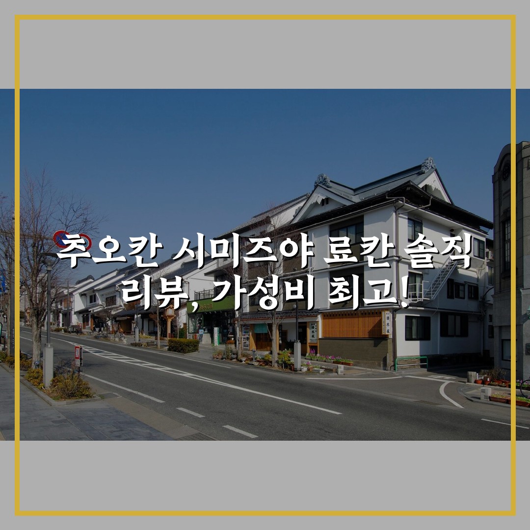 추오칸 시미즈야 료칸 솔직 리뷰, 가성비 최고!