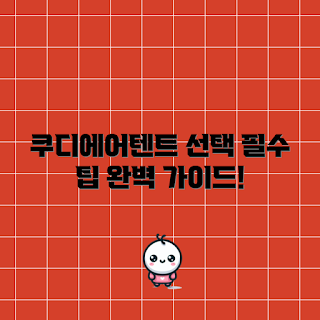 쿠디에어텐트 선택 방법, 쿠디에어텐트 특징, 쿠디에어텐트 고르는 법, 쿠디에어텐트 장점, 쿠디에어텐트 왜 선택해야 하나