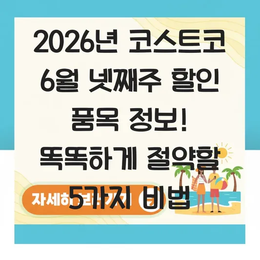 코스트코 6월 넷째주 할인 품목 정보