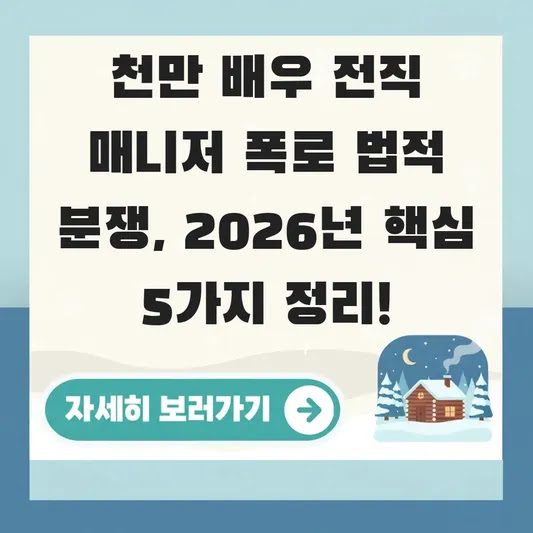 천만 배우 전직 매니저 폭로 법적 분쟁, 2026년 핵심 5가지 정리!
