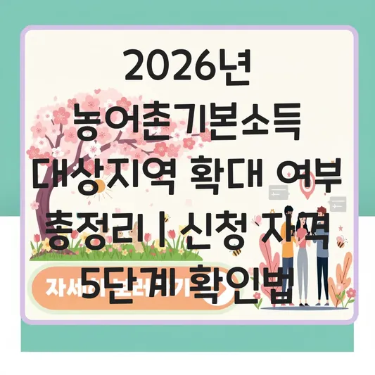 2026년 농어촌기본소득 대상지역 확대 여부 및 신청 자격 확인 방법 대표 이미지