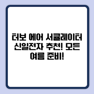 신일전자 에어 서큘레이터, 여름 필수 가전, 신일 터보 서큘레이터, 실내 환기, 2023 여름 냉방