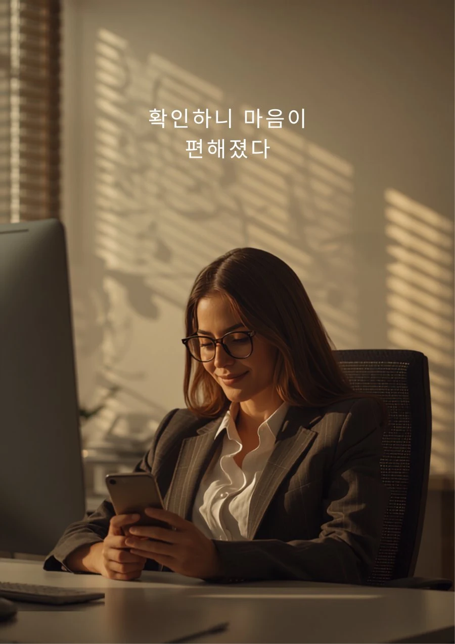 확인하니 마음이 편해졌다